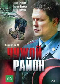 Чужой район 1-4 сезон